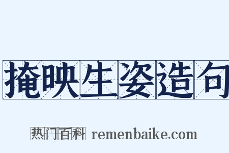 掩映生姿造句是什么意思的图片